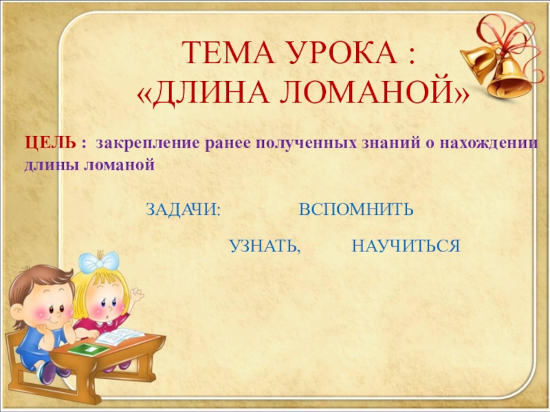 Длина ломаной 2 класс. Ломаная 2 класс презентация. Тема урока длина ломаной. Длина ломаной 2 класс школа России. Тема длина ломаной 2 класс.