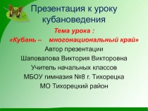 Презентация по кубановедению на тему Кубань - многонациональный край