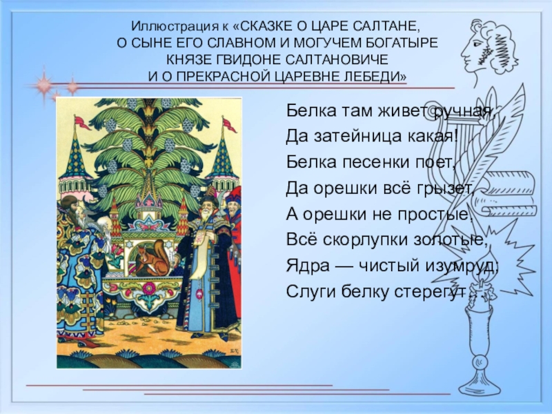 Пушкин сказка о царе салтане 3 класс. Литература сказка о царе Салтане. Строчки из сказки о царе Салтане. Сказочные приметы в сказке о царе Салтане. Литературная сказка о царе Салтане.