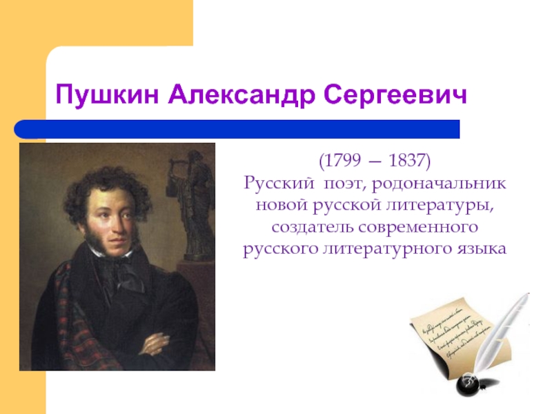 А с пушкин создатель современного русского литературного языка проект