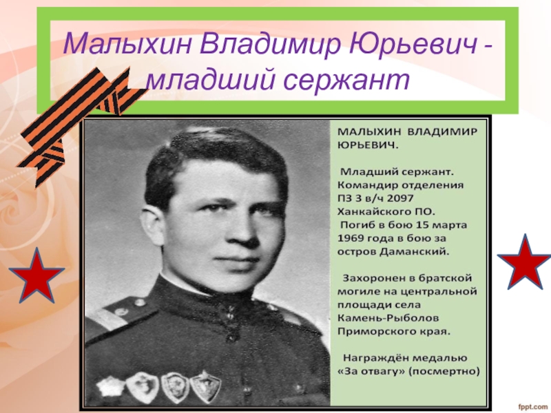 Малыхин Владимир Юрьевич - младший сержант