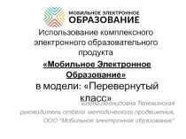 Использование комплексного электронного образовательного продукта Мобильное Электронное Образование в модели: Перевернутый класс