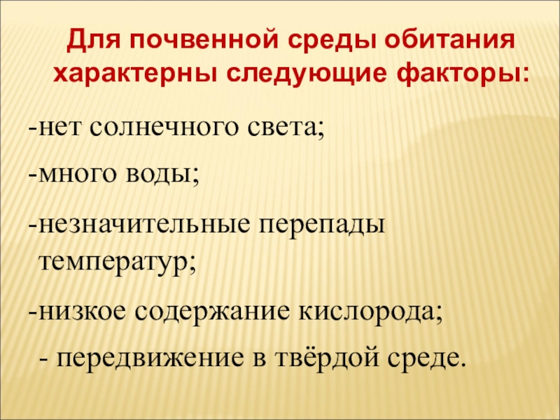 Характерны следующие. Факторы почвенной среды. Лимитирующие факторы почвенной среды обитания. Признаки характерные для почвенной среды обитания. Характеристика почвенной среды.