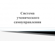 Система ученического самоуправления.