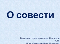 Презентация по обществознанию на тему  Совесть (7 класс)
