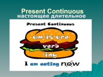 Презентация грамматическое время Present Continuous