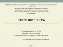 Презентация по ПМ 01 Творческая художественно-проектная деятельность в культуре и искусстве Стили интерьера