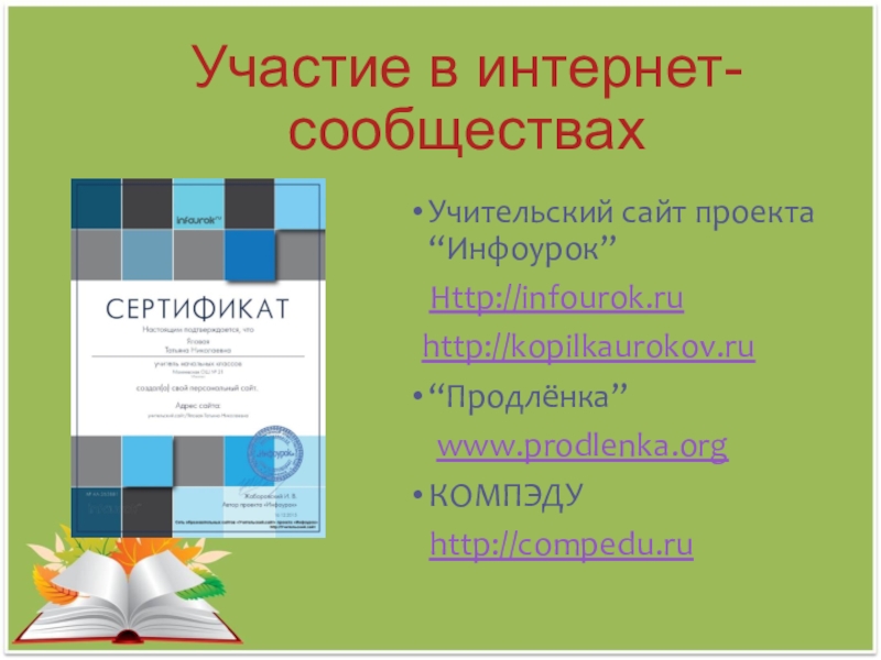 Инфоурок литература 8 класс. Учительский сайт. Инфоурок Учительский сайт. Портфолио учителя начальных классов Инфоурок. Иванов и. и.Учительский сайт.