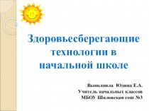 Здоровьесберегающие технологии в начальной школе. Презентация