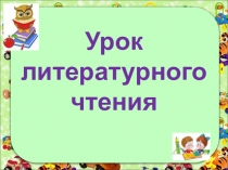 Презентация по литературному чтению С.А. Клычков. Весна в лесу
