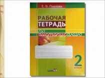 Минутки чистописания на уроках русского языка 2 класс.