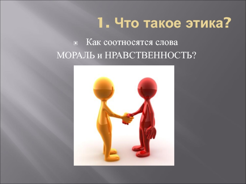 Презентация по этике