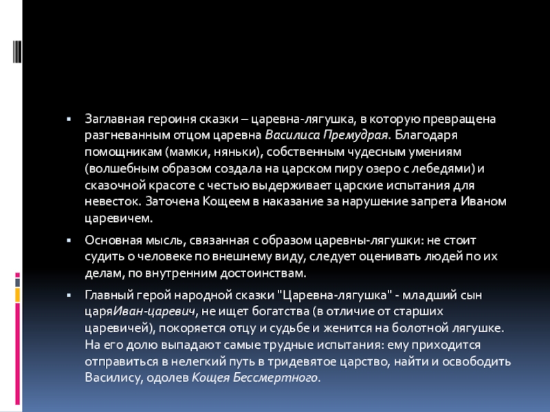 Заглавная героиня сказки – царевна-лягушка, в которую превращена разгневанным отцом царевна Василиса Премудрая. Благодаря помощникам (мамки, няньки), собственным