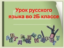 Презентация к уроку русского языка во 2 классе. Тема урока: Обобщение знаний об имени существительном как части речи.