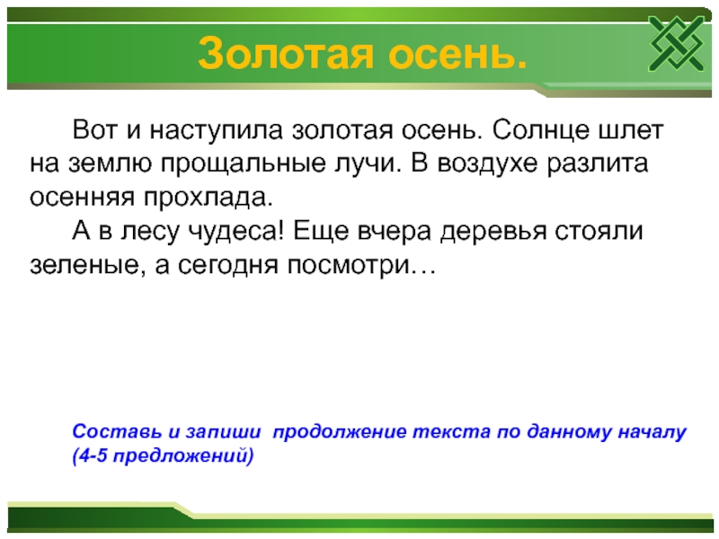 Золотая наступает. Текст на тему наступила осень. Предложения на тему Золотая осень. Наступила осень рассказ. Рассказ вот и наступила осень.