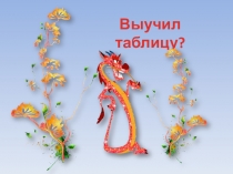 Презентация по математике для проверки таблицы умножения на 2,3,4,5 (второй вариант)