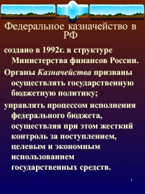 Роль Федерального Казначейства в управлении финансами. (Факультатив Финансы. Презентация к Теме №39)