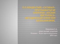 П.П.Кондратьев Сатабыл программатыгар оло5уран Ахсаан кистэлэңэ методическай кинигэни билиҺиннэрии.