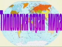 Презентация по географии на тему Типология стран мира