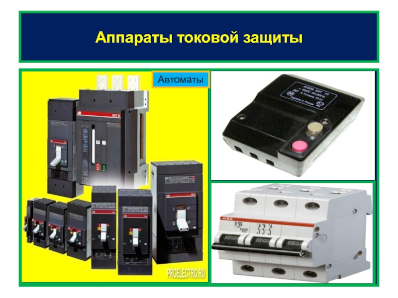 Аппараты токовой защитыАвтоматы