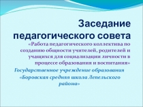 Методическая разработка заседания педагогического совета по теме Совершенствование работы с родителями в условиях модернизации образовательного процесса