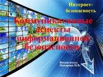Информационная безопасность в сети Интернет