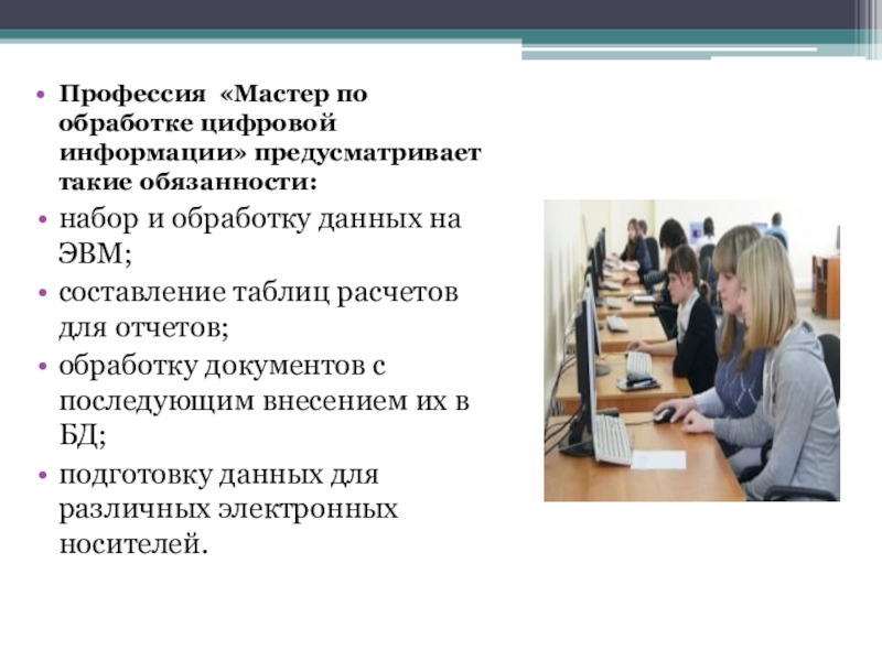 Презентация на тему мастер по обработке цифровой информации