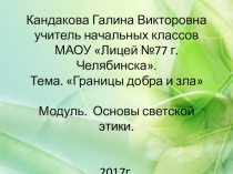 Презентация к уроку Границы добра и зла. ОРКСЭ 4 класс.