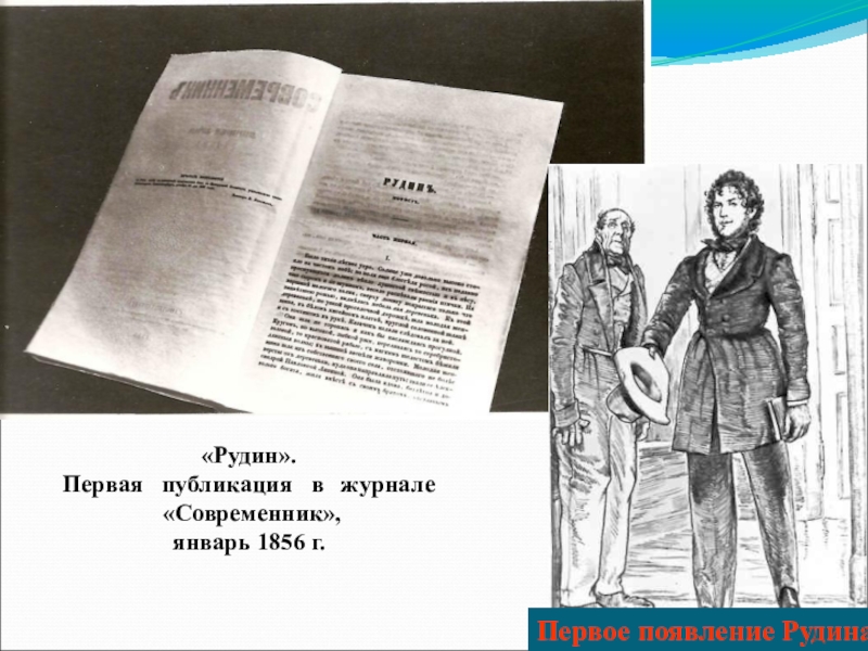 Современник январь. Роман Рудин Тургенев Современник 1856. Рудин Тургенев первое издание. Первая Публикация романа Рудин. Герои Рудина Тургенев.