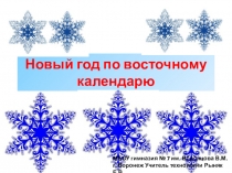 Презентация к уроку по теме: Новый год по восточному календарю