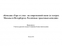 Комедия Горе от ума на современной сцене (в театрах Москвы и Петербурга). Различные трактовки комедии