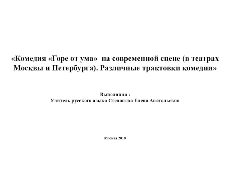 Реферат: Современна ли комедия АС Грибоедова Горе от ума