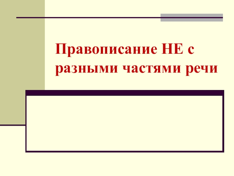 Не с разными частями речи презентация 9 класс