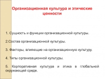 Презентация по дисциплине культура корпоративной этики на тему: Организационная культура и этические ценности