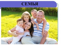 Урок-презентация Семья-ячейка общества (6 класс)