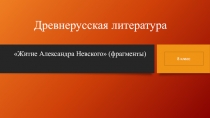 Презентация к уроку литературы 8 класс(Житие Александра Невского)