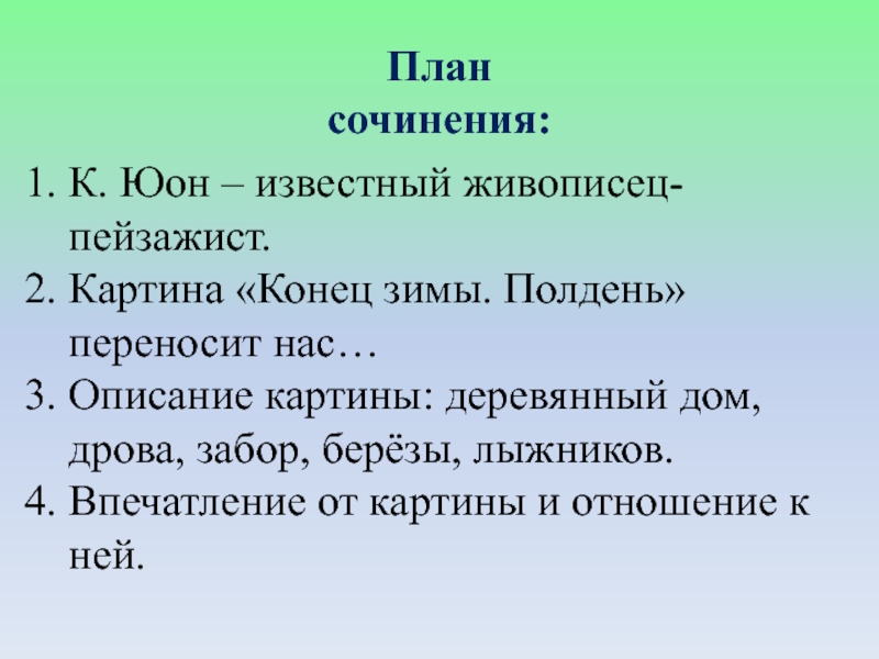 План картины конец зимы полдень