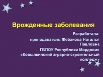Презентация к уроку по биологии на тему:Наследственные заболевания