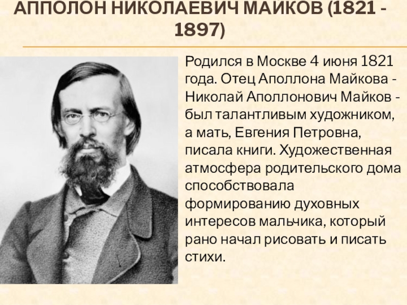 Аполлон николаевич ударение. Аполлон Николаевич Майков. А.Н. Майков презентация. Аполлон Майков поэт. Майков Аполлон ударение.