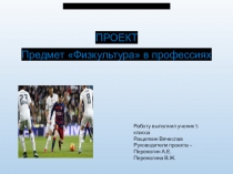 Проект Предмет Физкультура в профессиях