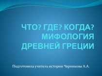 Игра Что?Где?Когда? по истории 5 класс - Мифы Древней Греции