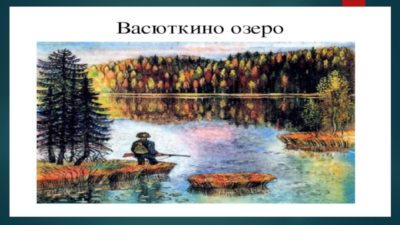 Болото васюткино озеро. Астафьев в. "Васюткино озеро". Иллюстрации к книге Васюткино озеро. Астафьев Васюткино озеро рисунок.