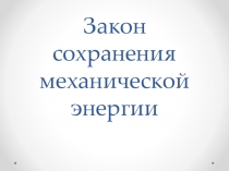 Презентация Закон сохранения энергии (7 класс)