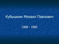 Презентация о земляке-поэте М.Кубышкине