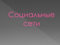 Проект  Влияние соц.сетей на детей