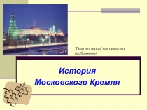 Презентация. Викторина Московский Кремль