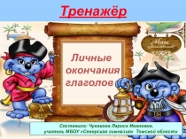 Тренажер по русскому языку Личные окончания глаголов(4 класс)