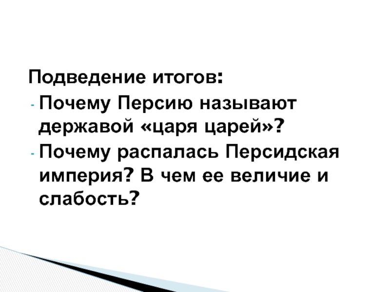 20 персидская держава царя царей. Почему Персию называют державой царя царей. Причины распада персидской империи. Причины распада персидской державы. Почему персидскую державу называли царя царей.