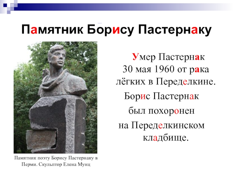 Когда умер пастернак. Памятник Борису Пастернаку в Перми.