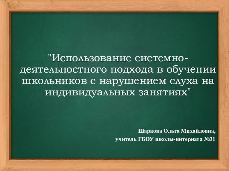 Презентация системно деятельностный подход как основа фгос